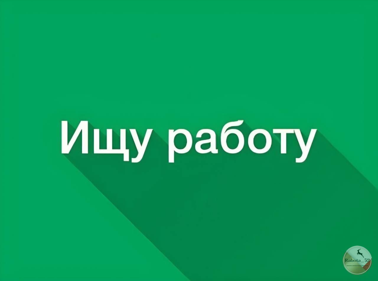 Ищем подряды. Ищу работу. Ищу подработку. Ищу работу подработку. Ищу работу надпись.