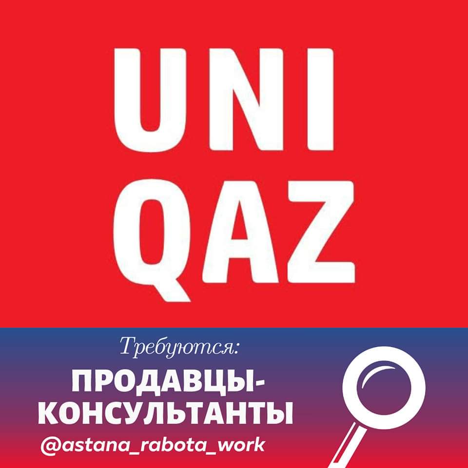 Публикация #76849 — Работа в Астане (@Astana_rabota)