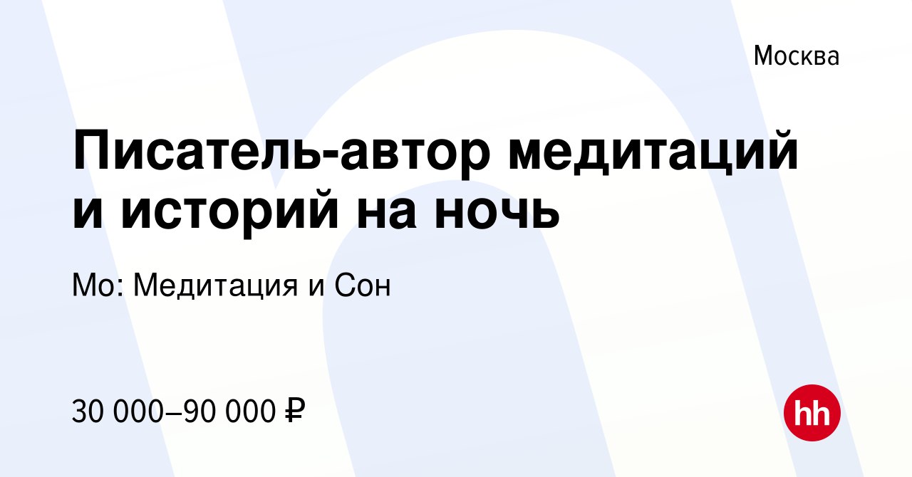 Публикация #4700 — Удаленная работа от hh.ru (@hh_vacancy_udalenka)