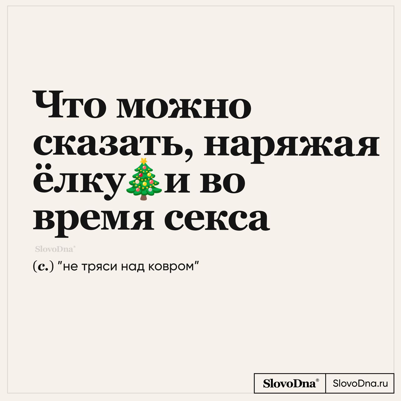 Публикация #5616 — SlovoDna® Словарь (@slovodna)