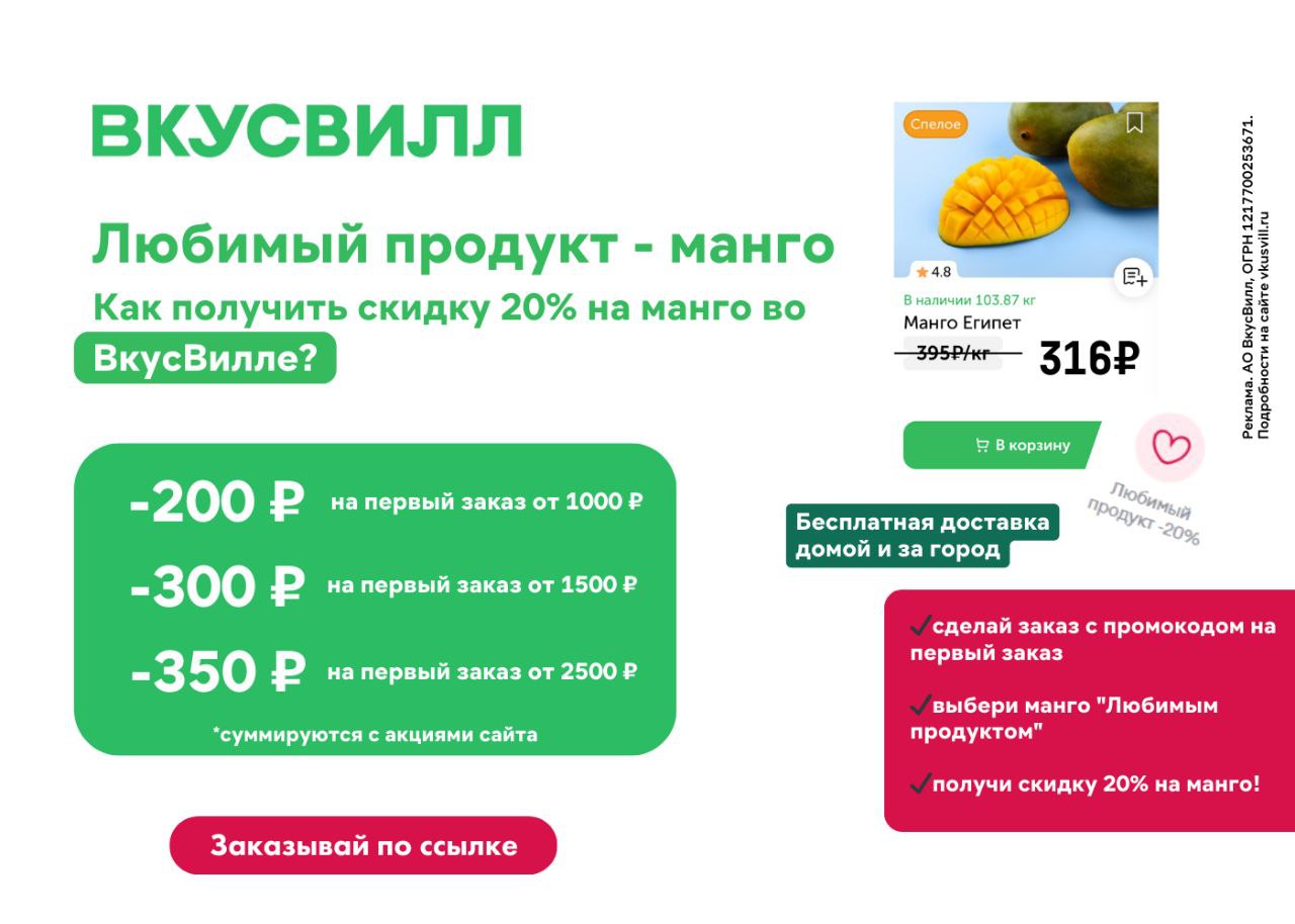 скидку 20% на вкуснейший <b>манго</b>: 🥭 совершайте первую покупку во Вкусвилле с...