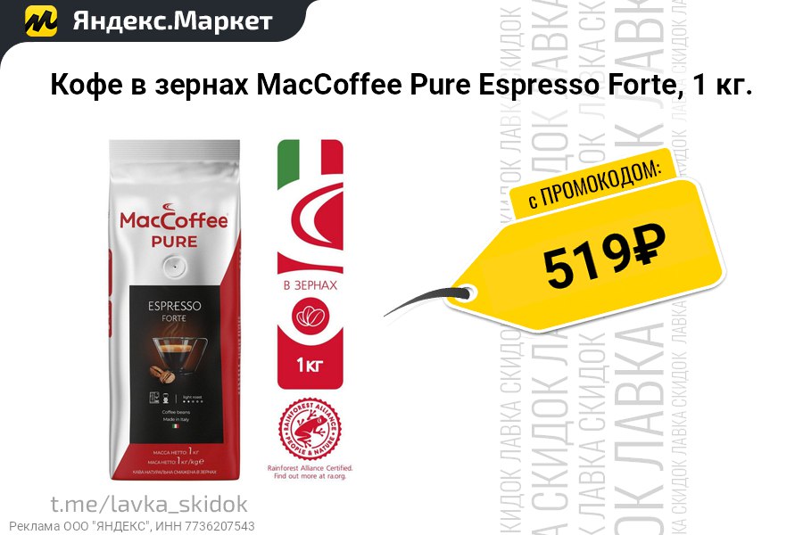 Кофе maccoffee pure espresso forte. Маккофе Pure Espresso Forte. MACCOFFEE Pure Espresso Forte упаковка. Кофе MACCOFFEE Pure Espresso Forte жареный натуральный в зернах 1кг.