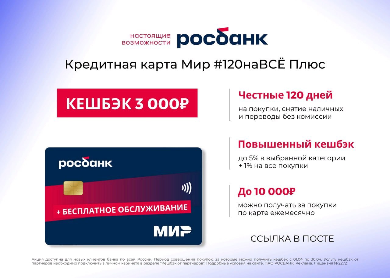 Кредитка 120 дней без процентов отзывы. Кредитка росбанк 120 дней. росбанк карта. росбанк реклама. карта росбанка 120 дней без процентов условия.
