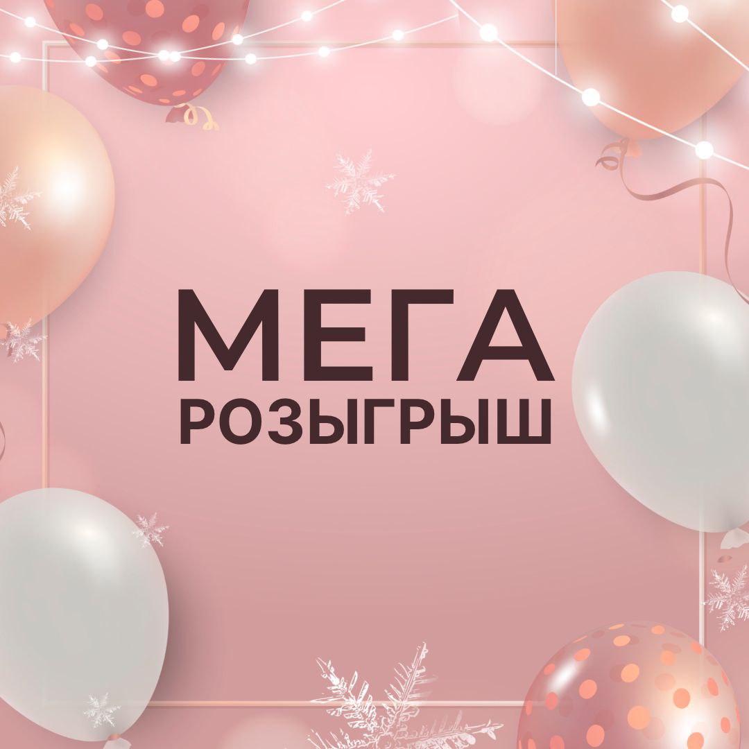 Беспроигрышный розыгрыш картинка