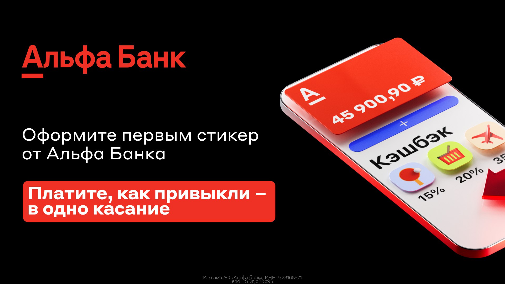 Как работает стикер альфа банк. Кэшбэк 100%. Альфа банк кэшбэк. Платежный стикер от Альфа банка. Стикер Альфа банк для оплаты.