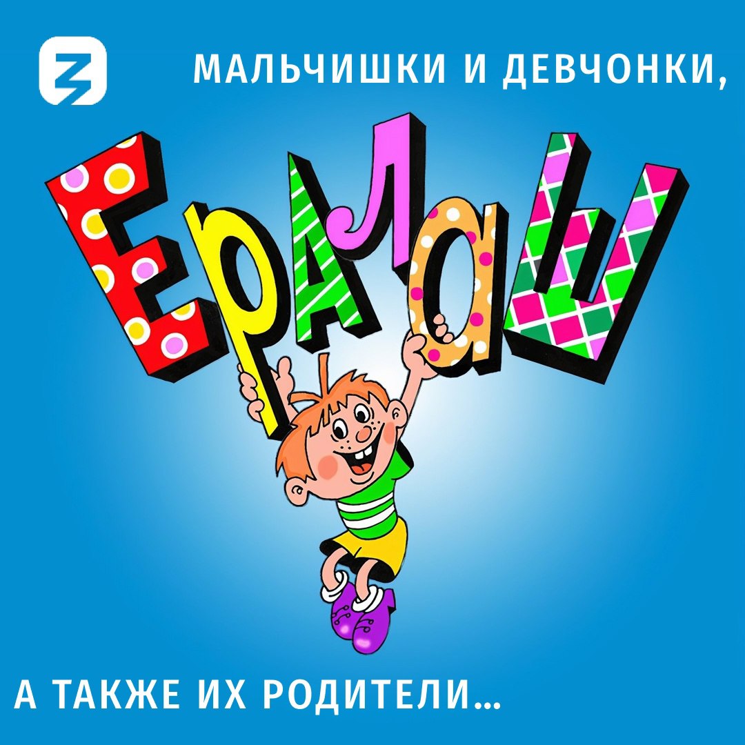 Ералаш заставка
