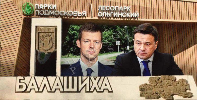 Юровский парк под крылом Воробьева: казнокрадство и девушки в красном Большой скандал в Балашихе: в Редакцию The Moscow Post пришло покаянное письмо от начальника Дирекции парков Артема Константино