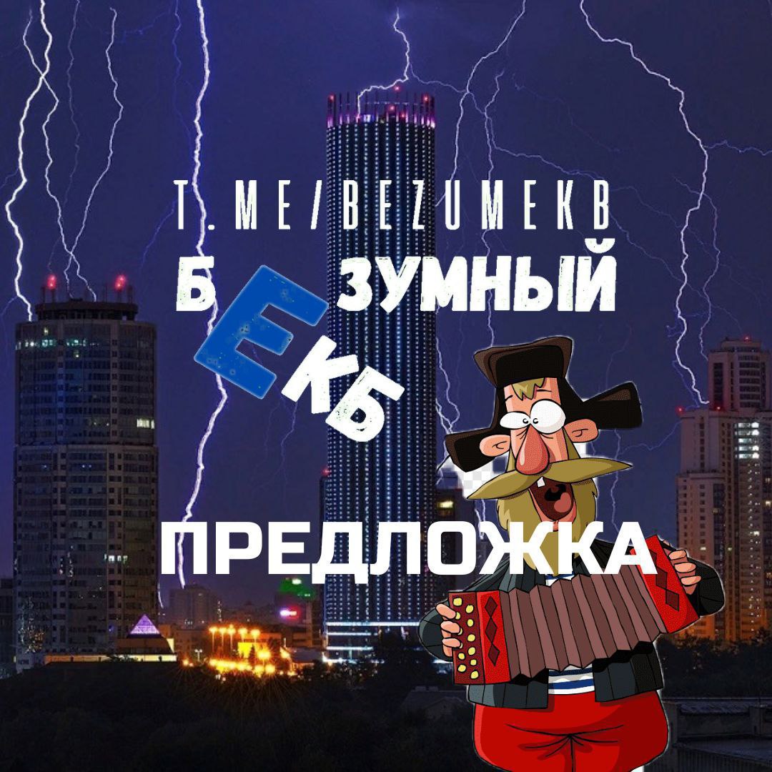 Безумный екатеринбург. Безумные дни екатеринбург фото. Безумный екатеринбург. Безумный екатеринбург. Ясенево 2000 год.