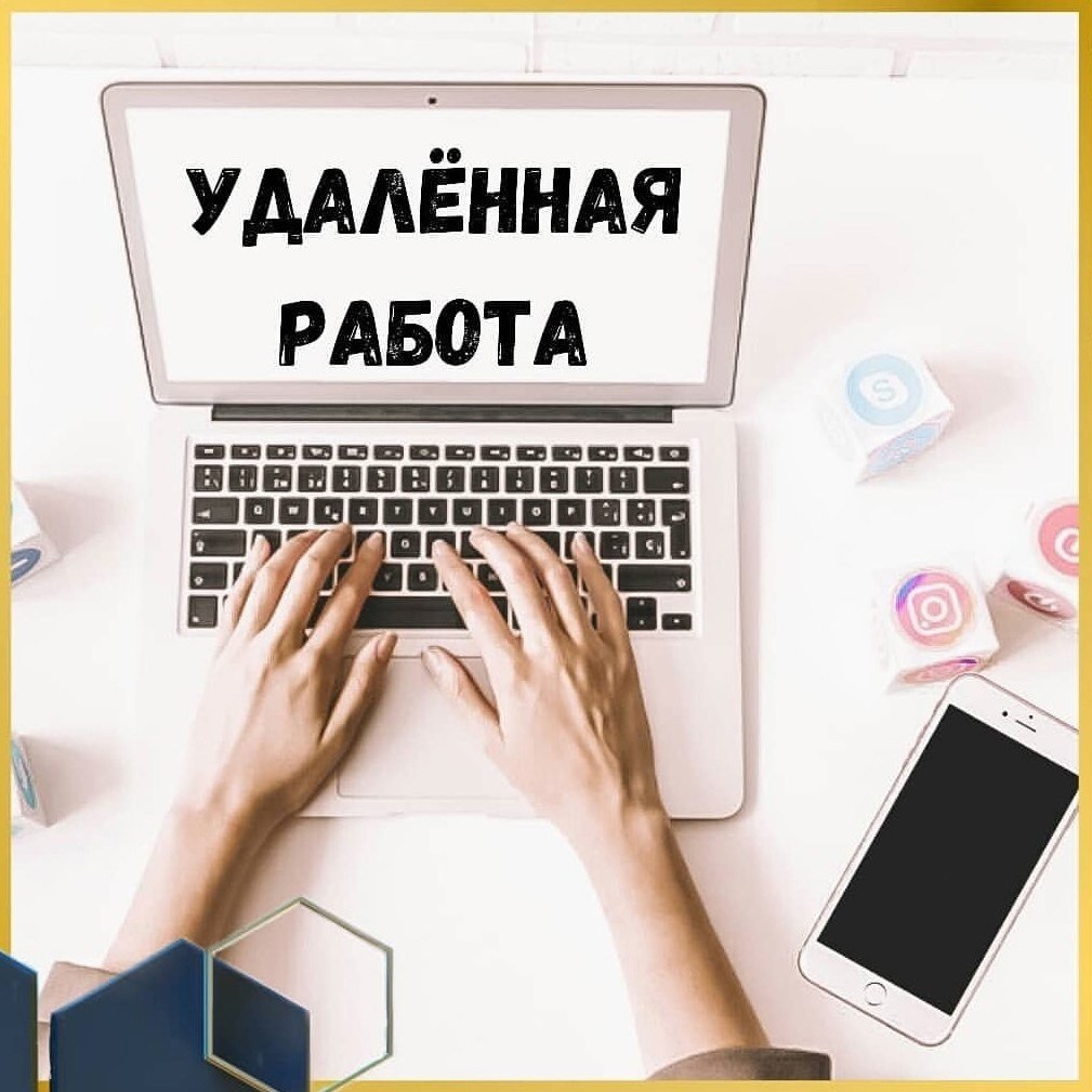 Удаленная подработка в свободное время. Удаленная работа. Работа удаленно. Удаленная работа вакансии. Работа онлайн в интернете.