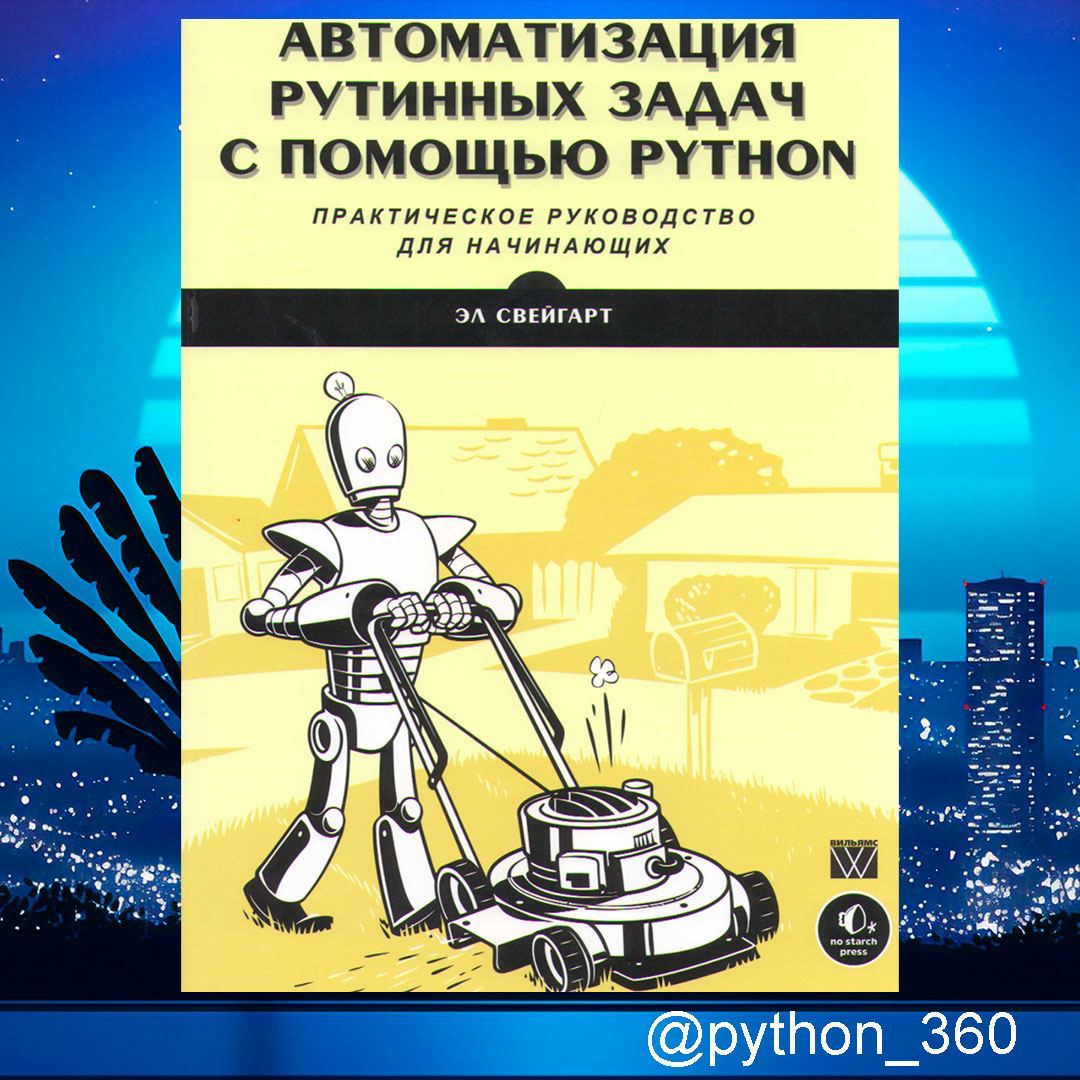 Python автоматизация рутинных задач pdf. Автоматизация рутинных задач с помощью python. python автоматизация рутинных задач книга. эл свейгарт python. книги по python свейгарт.