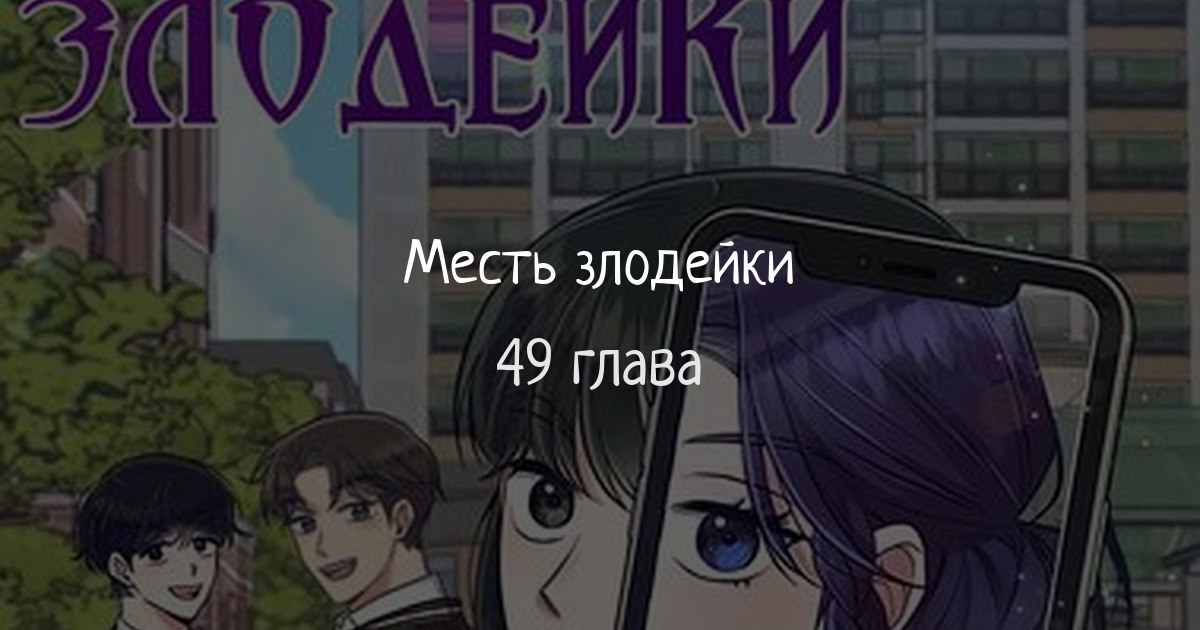 Судьба сестры злодейки манга 49 глава