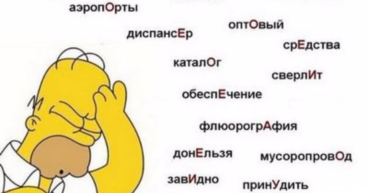 Ему завидно. Неправильное произношение слов. Правильное произношение слов в русском языке.