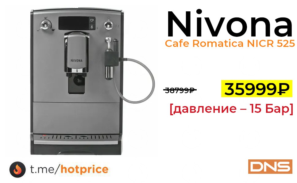 Кофемашина nivona cafe romatica nicr 525