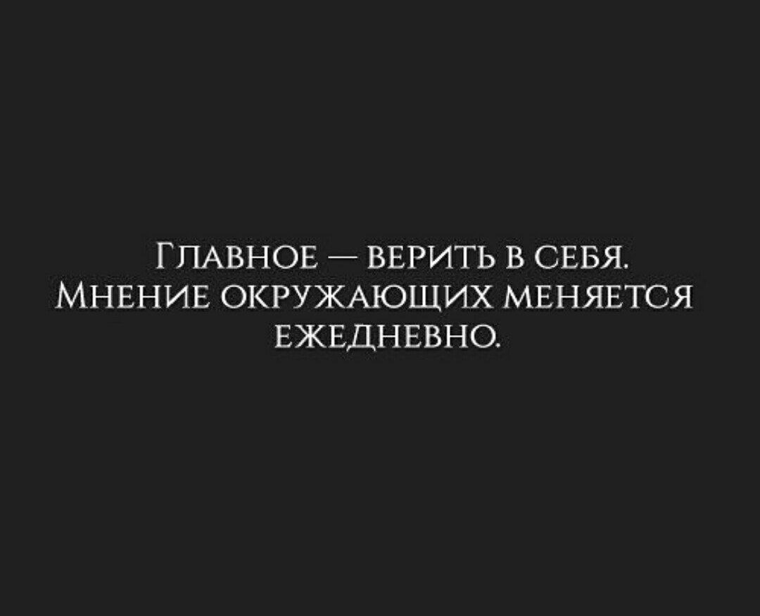 Не важно чужое мнение