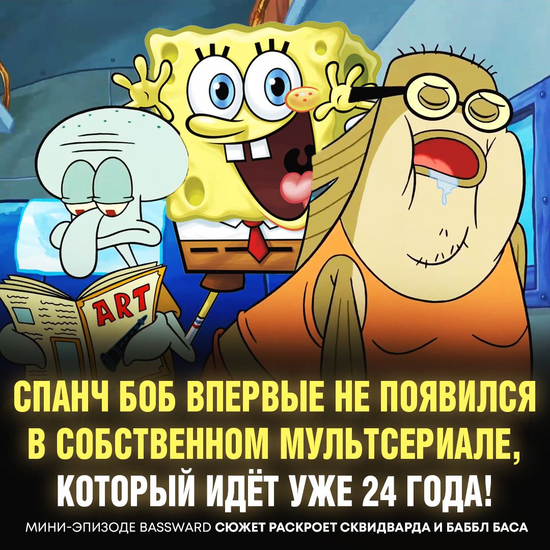 🧽 <b>СПАНЧ</b> <b>БОБ</b> ВПЕРВЫЕ НЕ ПОЯВИТСЯ В МУЛЬТИКЕ ПРО СЕБЯ! не переживайте, это п...