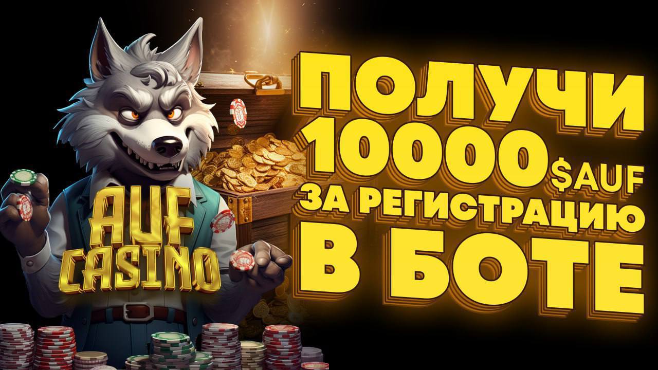 Промо aufcasino su