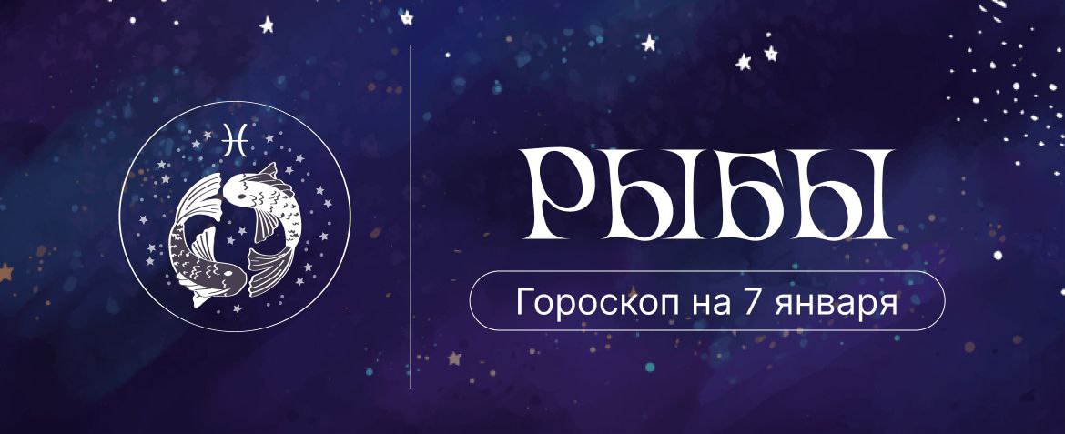 Гороскоп рыб на сегодня дворец. Гороскоп рыб на сегодня дворец