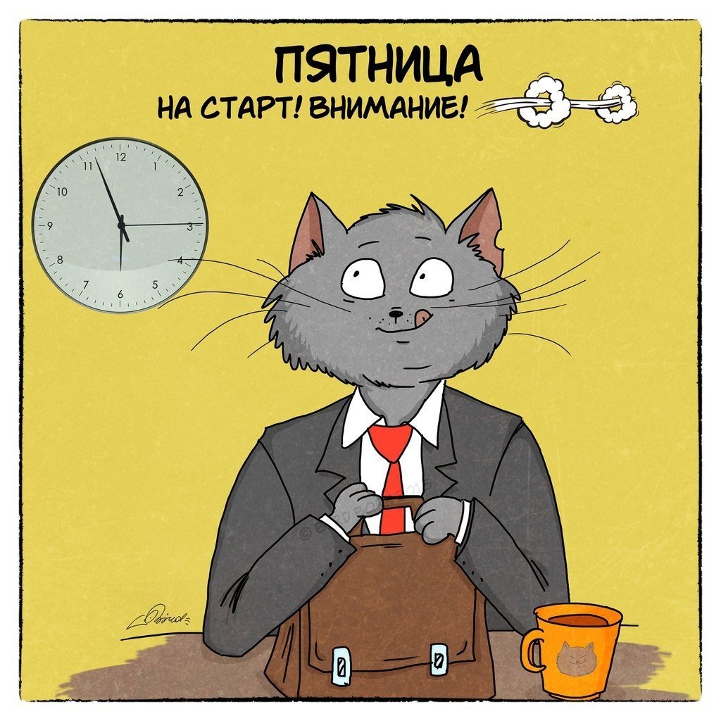 Пятничный. Пятница приколы. Пятница открытка смешная. Уже пятница. Шутки про пятницу.