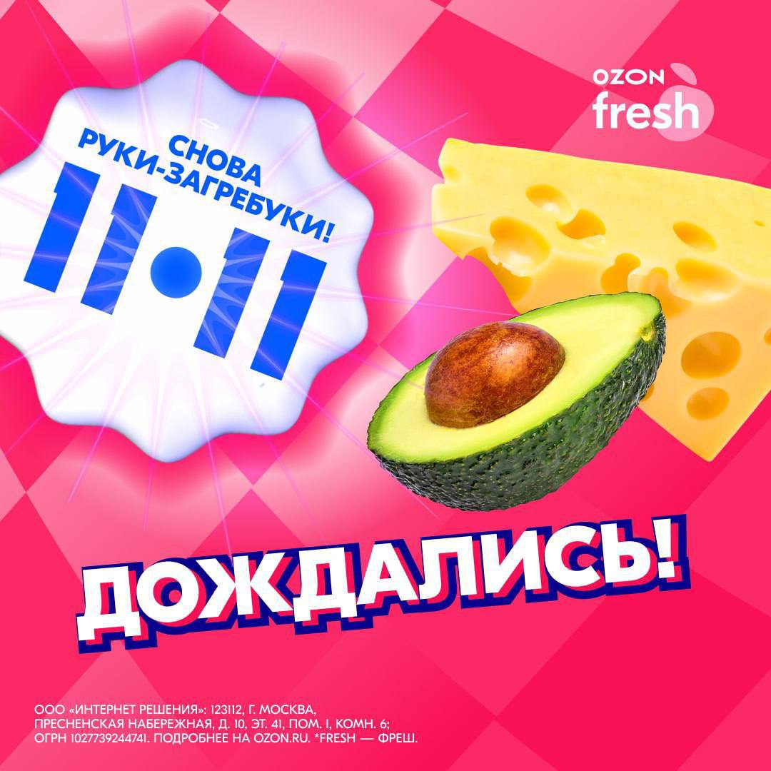 Публикация #888 — Ozon fresh (@ozonfresh)