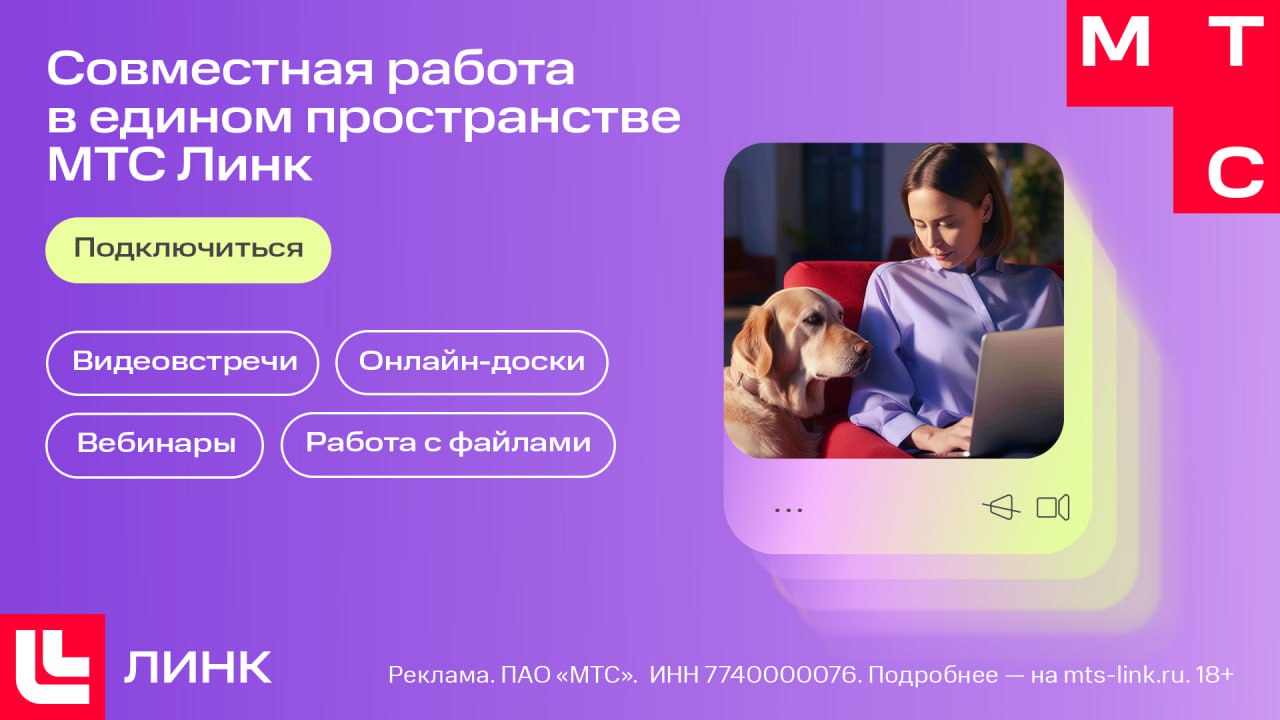 Мтс линк запись вебинара. Мтс линк. доска мтс линк. mts link каналы. мтс линк вебинар.