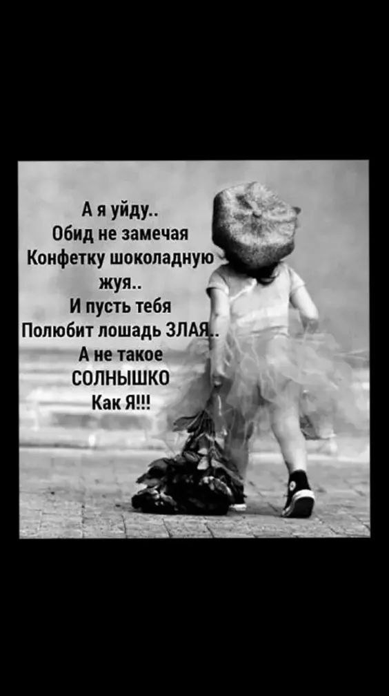 И пусть тебя полюбит лошадь. Я его обидела и он ушел. Я его обидела и он ушел. Стихотворение про обидчиков. Доверие не вернется.