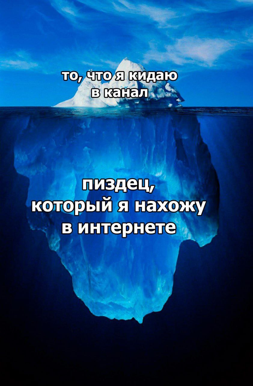 Мем айсберг