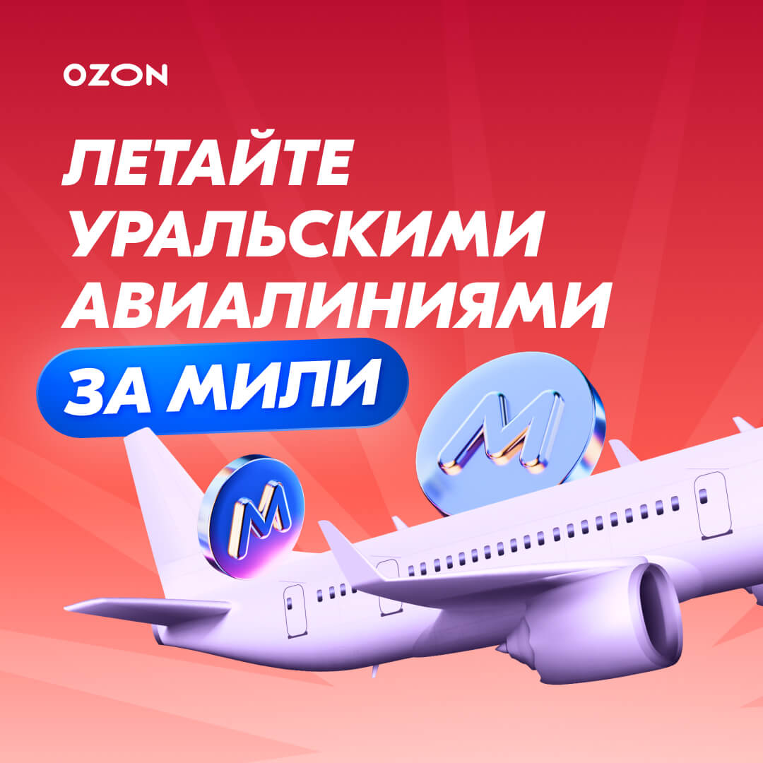 Мили озон на жд билеты. OZON community.