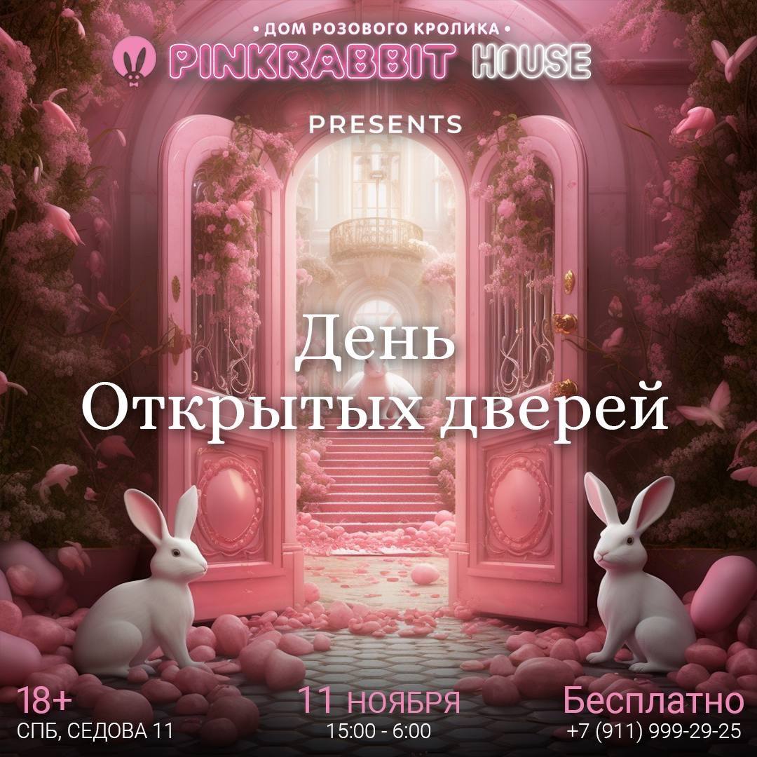 Публикация #1071 — Афиша •PINKRABBIT HOUSE•Дом Розовый Кролик•  (@pinkrabbithouse)