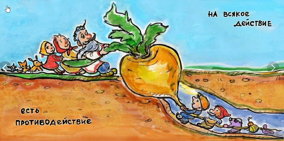 На каждое действие есть противодействие. Какому действию есть противодействие. Какому действию есть противодействие. Шарж репка. Какому действию есть противодействие.
