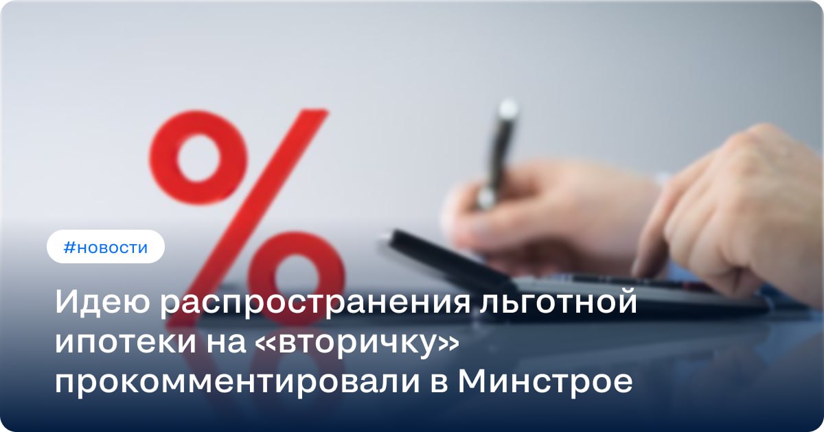 Минфин поддержал завершение льготной ипотеки