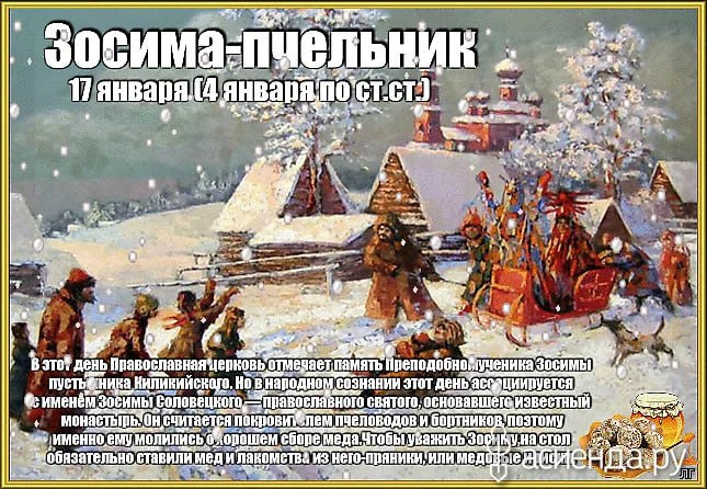 День судьбы в россии. 17 Января народный календарь. Календарь народных праздников.