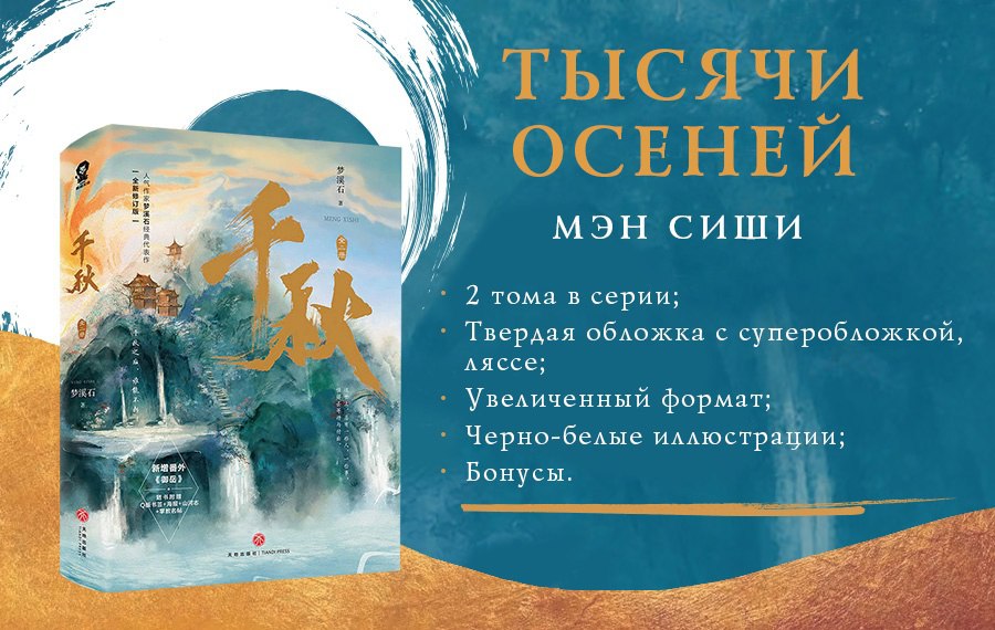 Цяо ши юй. Мэн сиши тысячи осеней. Тысячи осеней мэн сиши. Мэн сиши тысячи осеней. Шань сяо тысяча осеней.