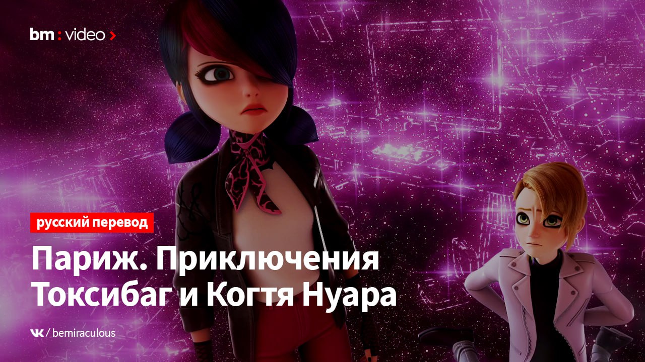 Публикация #251 — BeMiraculous | Леди Баг и Супер-Кот (@bemiraculousvk)