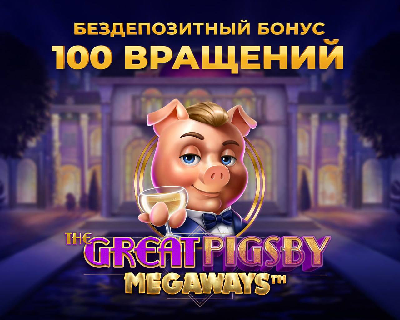 Вавада рабочее зеркало 37. Great PIGSBY 100 вращений. The great PIGSBY megaways. 100 Вращений great PIGSBY megaways за регистрацию. Свинья Вавада great PIGSBY megaways.