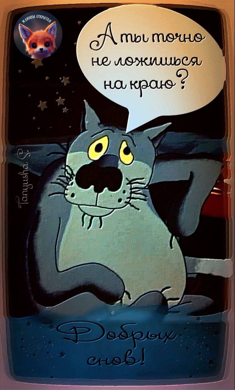 Гифки спокойной ночи прикольные