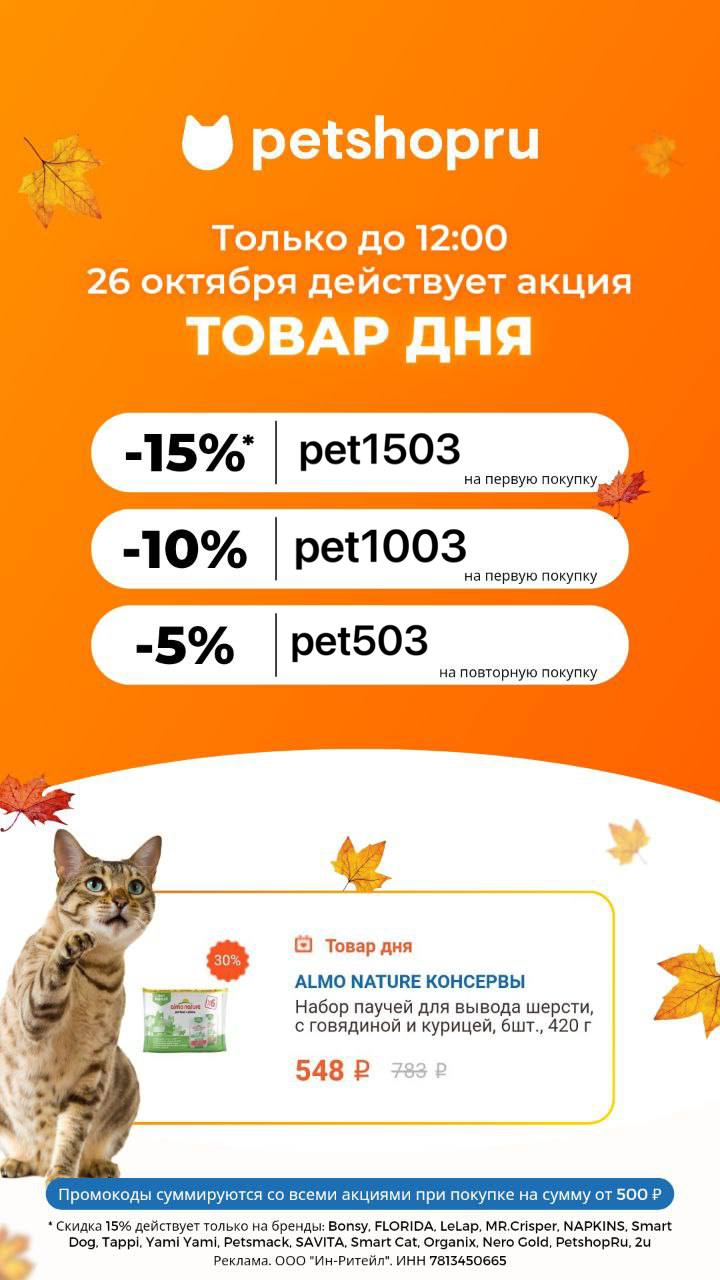 Скидка 6% по промокоду. Петшоп скидка на заказ. Плюсы акций. Петшоп интернет магазин корма для животных. Петшоп скидка на заказ.