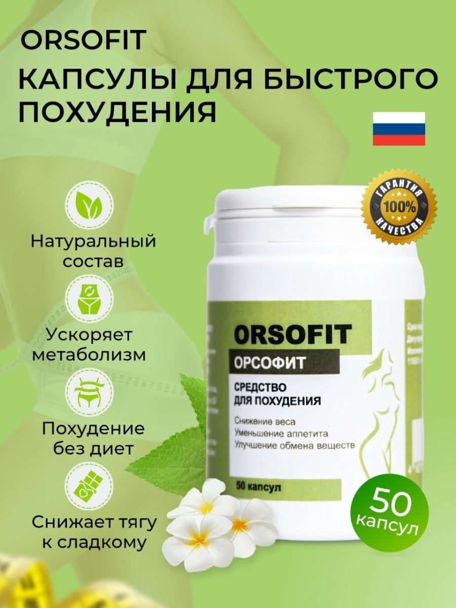 Орсофит Таблетки Для Похудения Купить В Аптеке